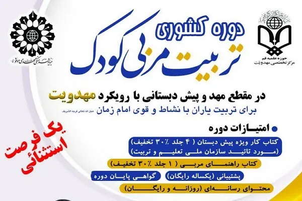 برگزاری دوره تربیت مربی کودک با رویکرد «مهدویت» ویژه بانوان نهاجا