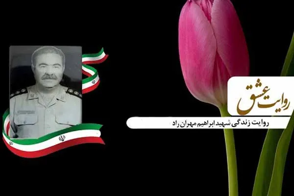 ‌عاشقانه‌های همسر شهید مهران‌راد در «روایت عشق»