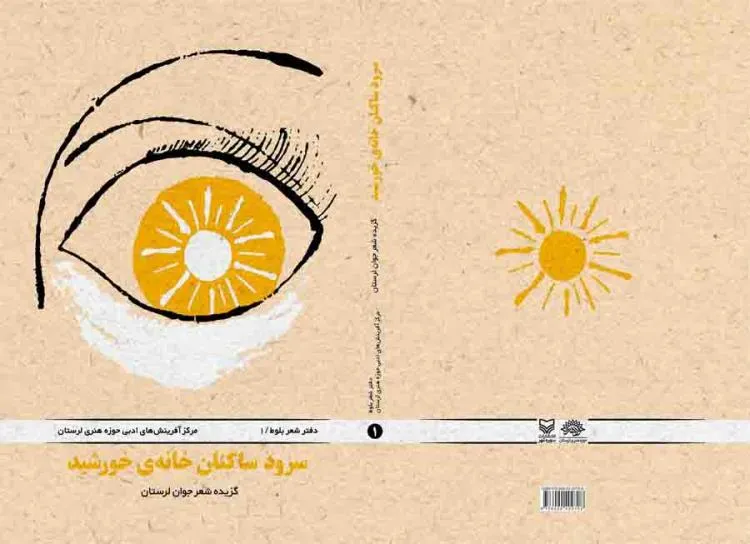 کتاب «سرود ساکنان خانه خورشید» منتشر شد