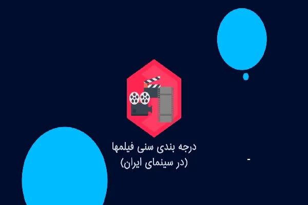 سواد رسانه‌ای و درجه‌بندی سنی فیلم‌ها + فیلم