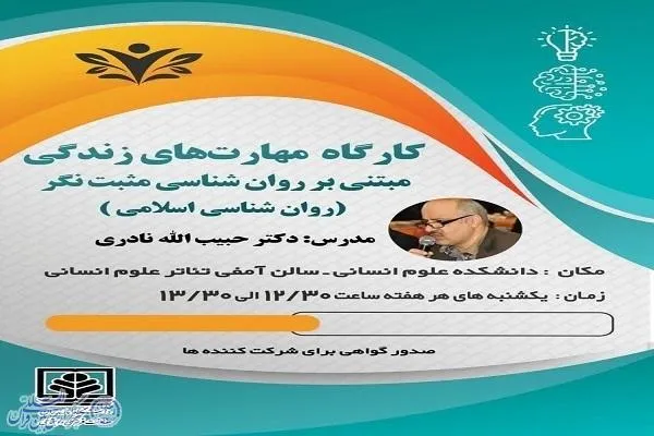 کارگاه «روانشناسی اسلامی» در دانشگاه مازندران برگزار می‌شود
