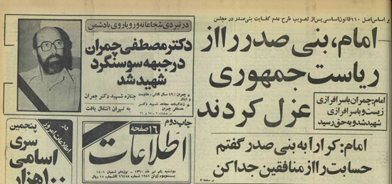 نخستین رئیسجمهور جمهوری اسلامی عزل شد نخستین رئیسجمهور جمهوری اسلامی عزل شد