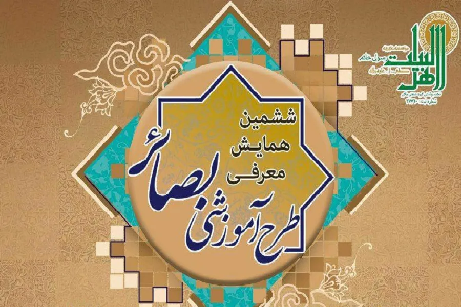 ششمین همایش معرفی طرح آموزشی بصائر برگزار می‌شود