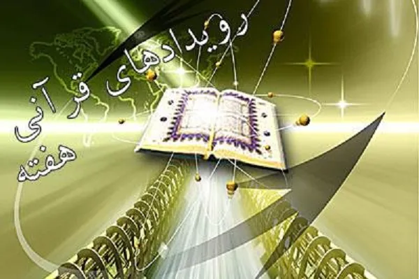 پایان مرحله مقدماتی مسابقات بین‌المللی و پیشنهاد تشکیل اتحادیه قاریان