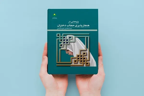 کتاب «پژوهشی در هنجارپذیری حجاب دختران» منتشر شد