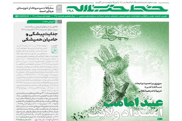 «عید امامت، امتداد ولایت»