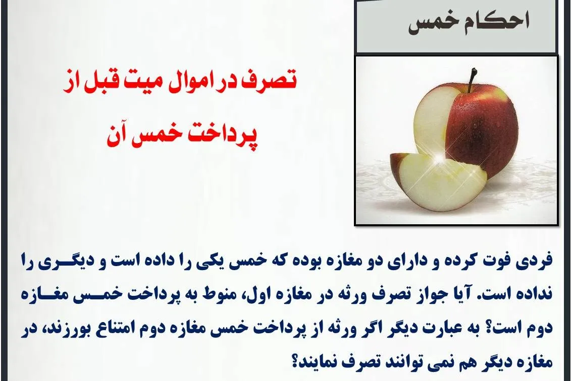 حکم تصرف در اموال میت قبل از پرداخت خمس آن چیست