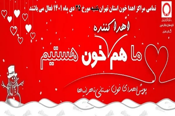 دعوت از مردم تهران برای اهدای خون