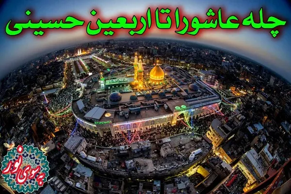 آغاز طرح «چله عاشورا تا اربعین حسینی»