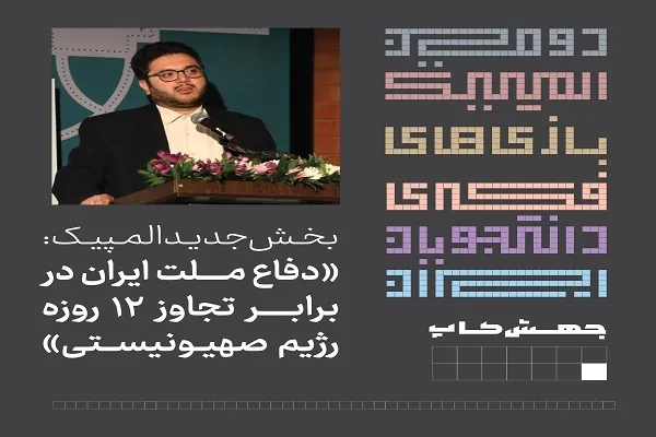 طراحی بازی رومیزی و اتاق فرار با الهام از دفاع مقدس 12 روزه