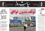 صفحات نخست روزنامه‌های دوشنبه ۲۴ فروردین ۱۴۰۵