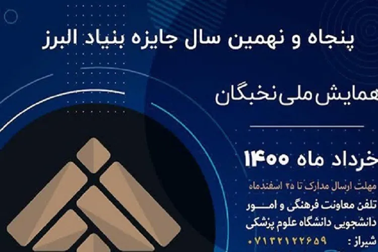 فراخوان پنجاه و نهمین جایزه بنیاد البرز در فارس اعلام شد