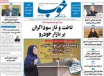 صفحات نخست روزنامه‌های سه‌شنبه ۲۹ اردیبهشت ۱۴۰۵