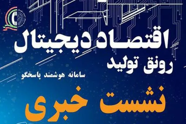 نشست خبری «نقش اقتصاد دیجیتال در رونق تولید» برگزار می‌شود