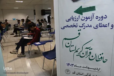 آزمون اعطای مدرک تخصصی به حافظان قرآن کریم در قم 