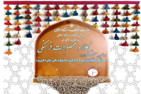 اعلام فراخوان جشنواره کالا و محصولات فرهنگی چهارمحال‌‌وبختیاری