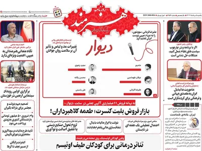 صفحه نخست روزنامه‌های یکشنبه ۵ مرداد ۱۴۰۴