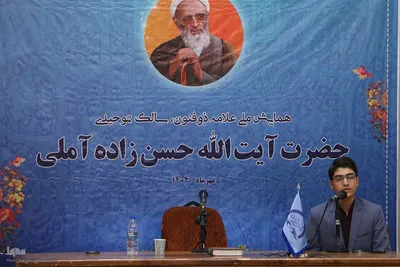 همایش ملی آیت‌الله حسن‌زاده آملی در اصفهان
