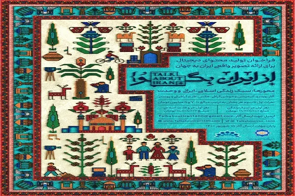 «از ایران بگو» جایزه بگیر