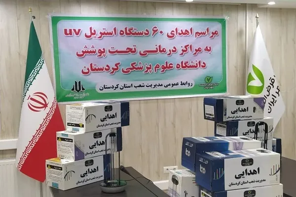 اهدای تجهیزات پزشکی به ارزش 2 میلیارد رسال به مراکز درمانی کردستان