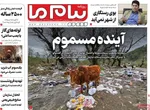 صفحه نخست روزنامه‌های یکشنبه ۲۶ مرداد ۱۴۰۴