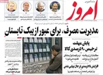 صفحات نخست روزنامه‌های یکشنبه ۱۰ خرداد ۱۴۰۵
