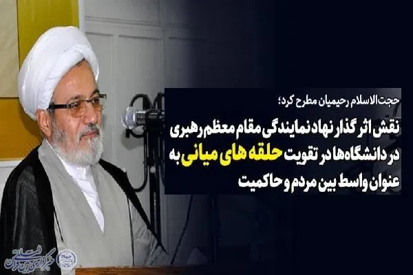 اثرگذاری نهاد نمایندگی دانشگاه در تقویت حلقه‌های میانی