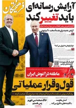 صفحه نخست روزنامه‌های شنبه ۲۲ آذر ۱۴۰۴