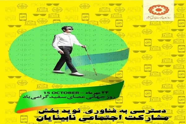 رویکرد بهزیستی توانمندسازی و تلفیق اجتماعی افراد نابینا و کم‌بیناست