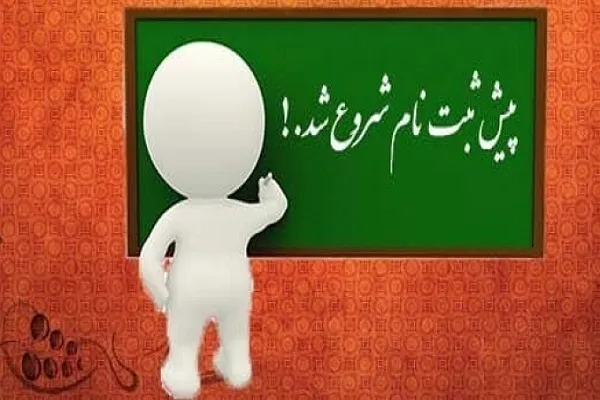 آغاز پیش‌ثبت‌ نام دبستان خورشید آل‌یاسین در سال تحصیلی 97-98