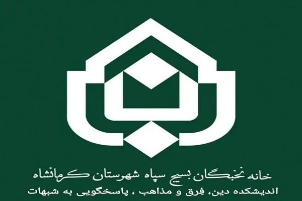 اندیشکده «دین و مذاهب و پاسخگویی به شبهات» در کرمانشاه راه‌اندازی شد