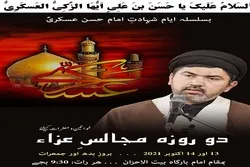 شہادت امام حسن عسکری کی مجالس کا آغاز