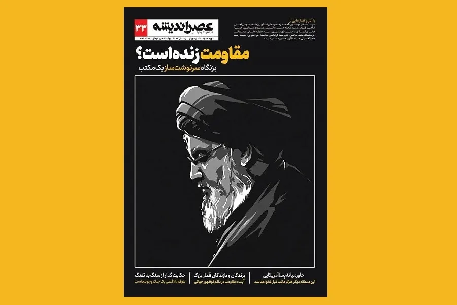 شماره جدید مجله عصر اندیشه جدید منتشر شد