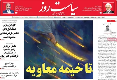 صفحات نخست روزنامه‌های ‌یکشنبه ۱۷ اسفند ۱۴۰۴