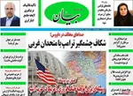 صفحات نخست روزنامه‌های دوشنبه ۶ بهمن ۱۴۰۴