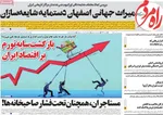صفحه نخست روزنامه‌های دوشنبه ۹ تیر ۱۴۰۴