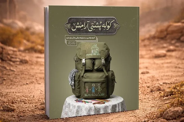 «کوله‌پشتی آرامش» در قفسه کتابفروشی‌ها جای گرفت