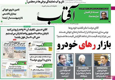 روزنامه آفتاب