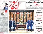 صفحات نخست روزنامه‌های شنبه ۲۶ اردیبهشت ۱۴۰۵