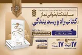 برگزاری مسابقه کتابخوانی «راه و رسم بندگی» در کهگیلویه‌وبویراحمد
