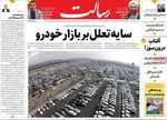 صفحه نخست روزنامه‌های سه‌شنبه ۶ آبان ۱۴۰۴