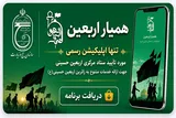 اپلیکیشن «همیار اربعین»؛ جامع‌ترین همراه برای زائران