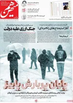 صفحه نخست روزنامه‌های ‌دوشنبه ۱ دی ۱۴۰۴