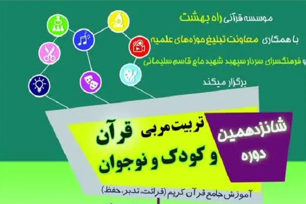 ثبت‌نام دوره تربیت مربی قرآن در فرهنگ‌سرای شهید سلیمانی آغاز شد