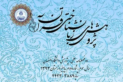 چهاردهمین شماره «پژوهش‌های زبان‌شناختی قرآن» منتشر شد