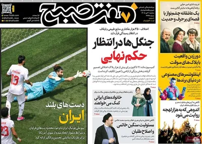 صفحات نخست روزنامه‌های سه‌شنبه ۲ تیر ۱۴۰۵