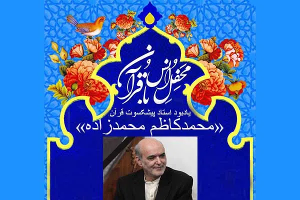 محفل انس با قرآن به یاد «محمدکاظم محمدزاده» در مشهد