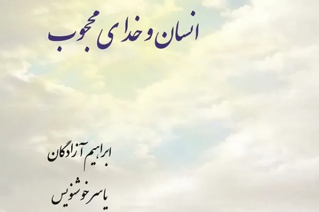 محجوبیت خداوند و سنجش توانمندی‌های انسان