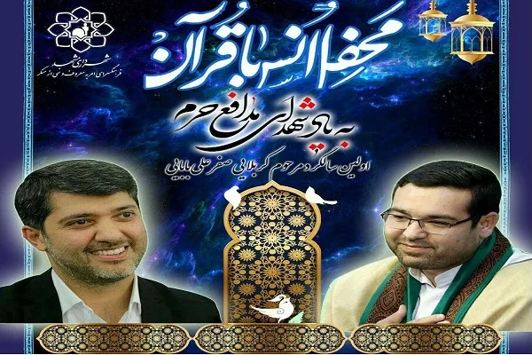 تلاوت فروغی و حسینی به یاد شهید مدافع حرم در مشهد