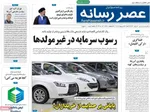 صفحات نخست روزنامه‌های شنبه ۲۶ اردیبهشت ۱۴۰۵